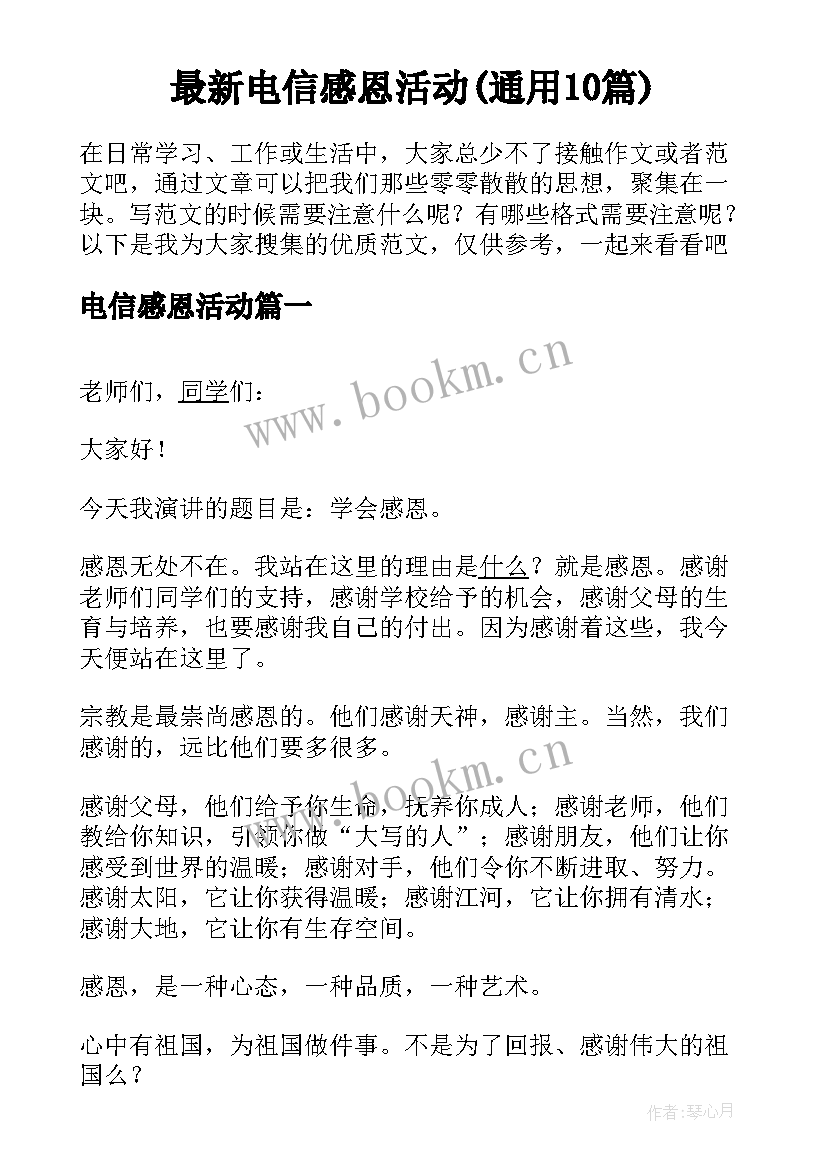 最新电信感恩活动(通用10篇)