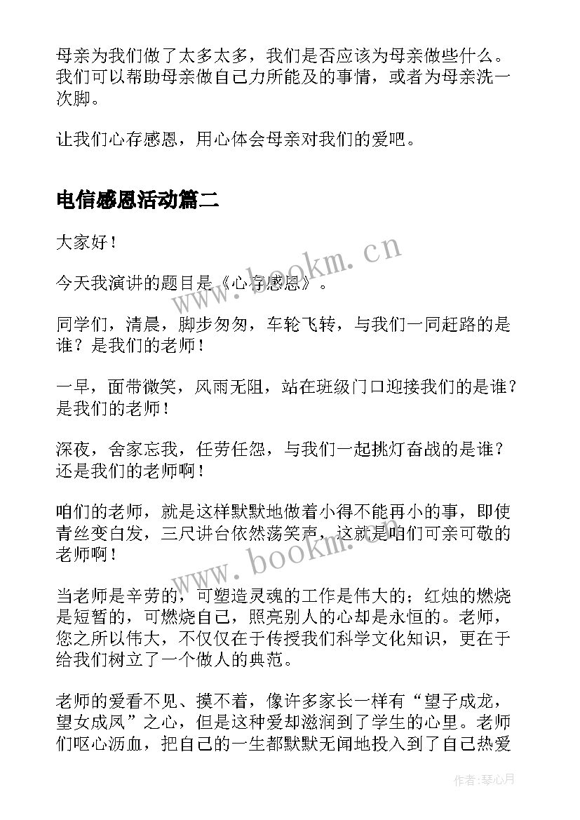 最新电信感恩活动(通用10篇)