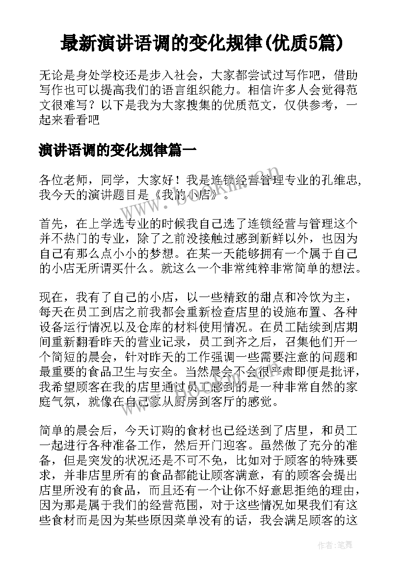 最新演讲语调的变化规律(优质5篇)