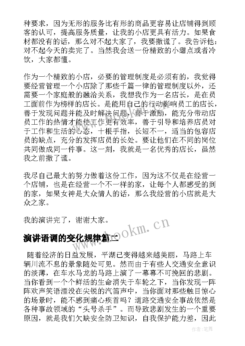 最新演讲语调的变化规律(优质5篇)