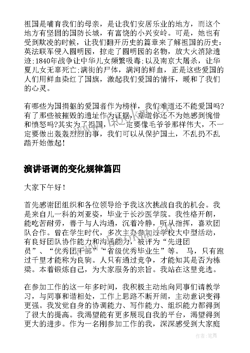 最新演讲语调的变化规律(优质5篇)