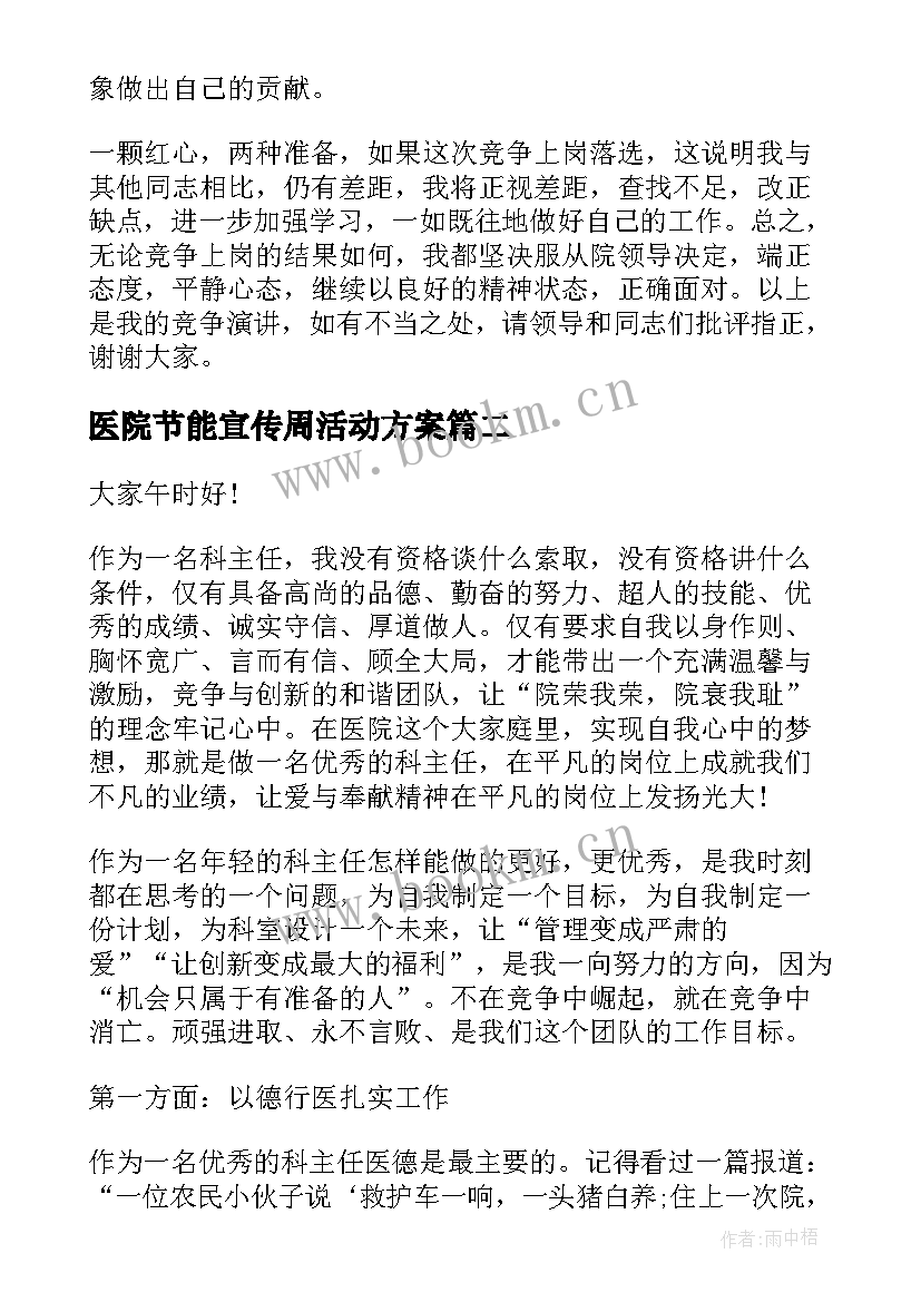 医院节能宣传周活动方案(实用6篇)