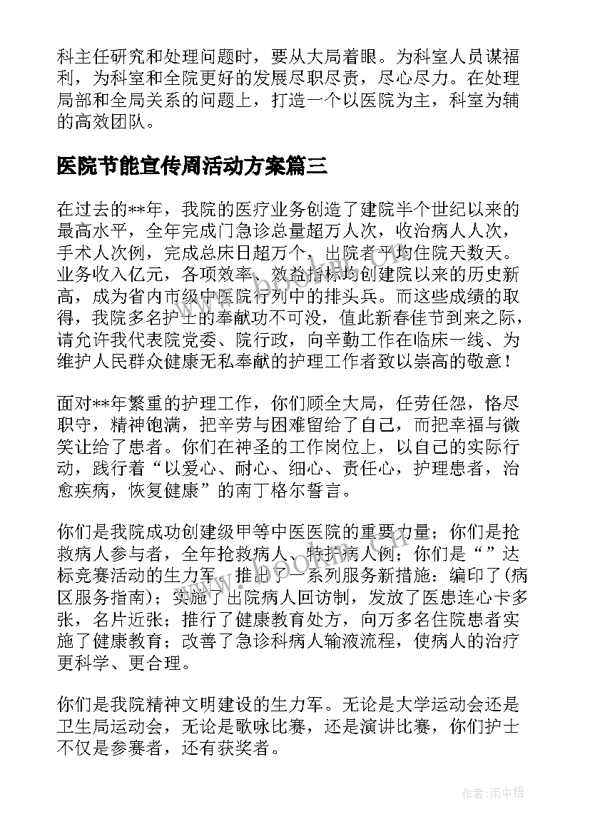 医院节能宣传周活动方案(实用6篇)