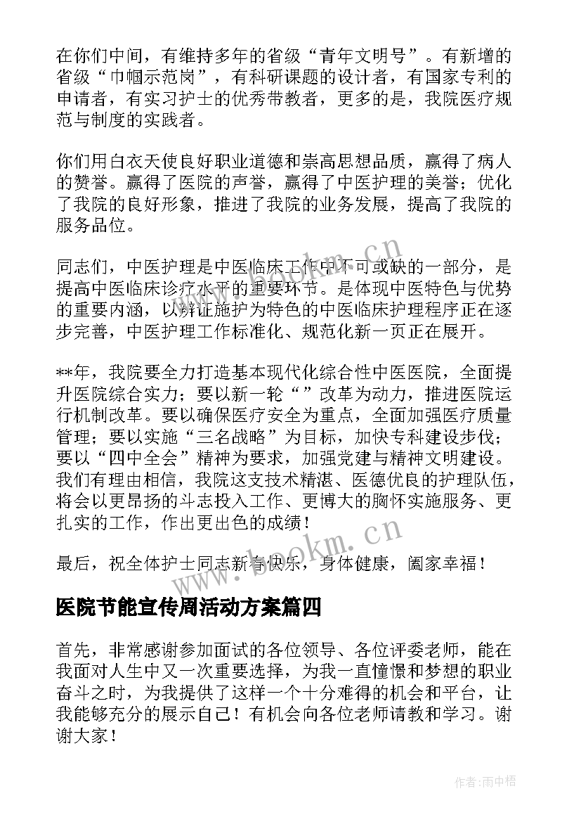 医院节能宣传周活动方案(实用6篇)