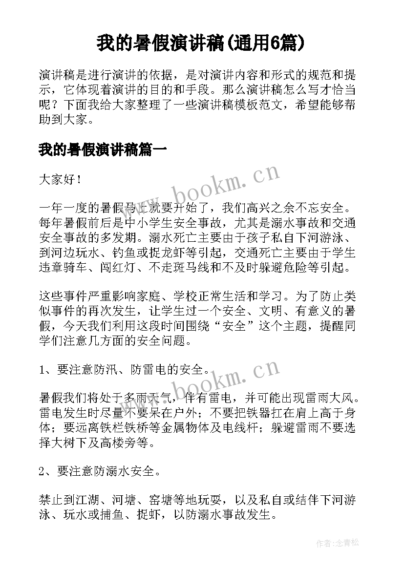 我的暑假演讲稿(通用6篇)