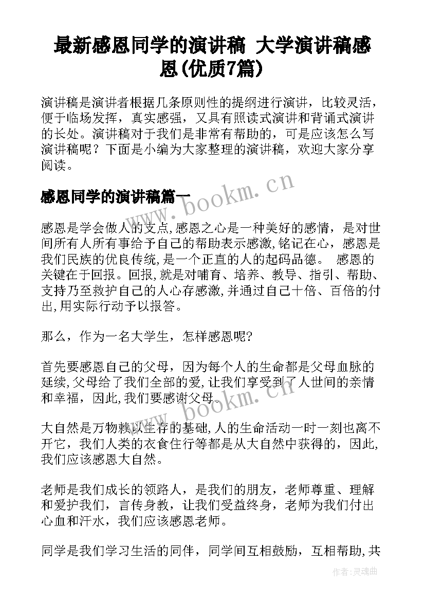 最新感恩同学的演讲稿 大学演讲稿感恩(优质7篇)