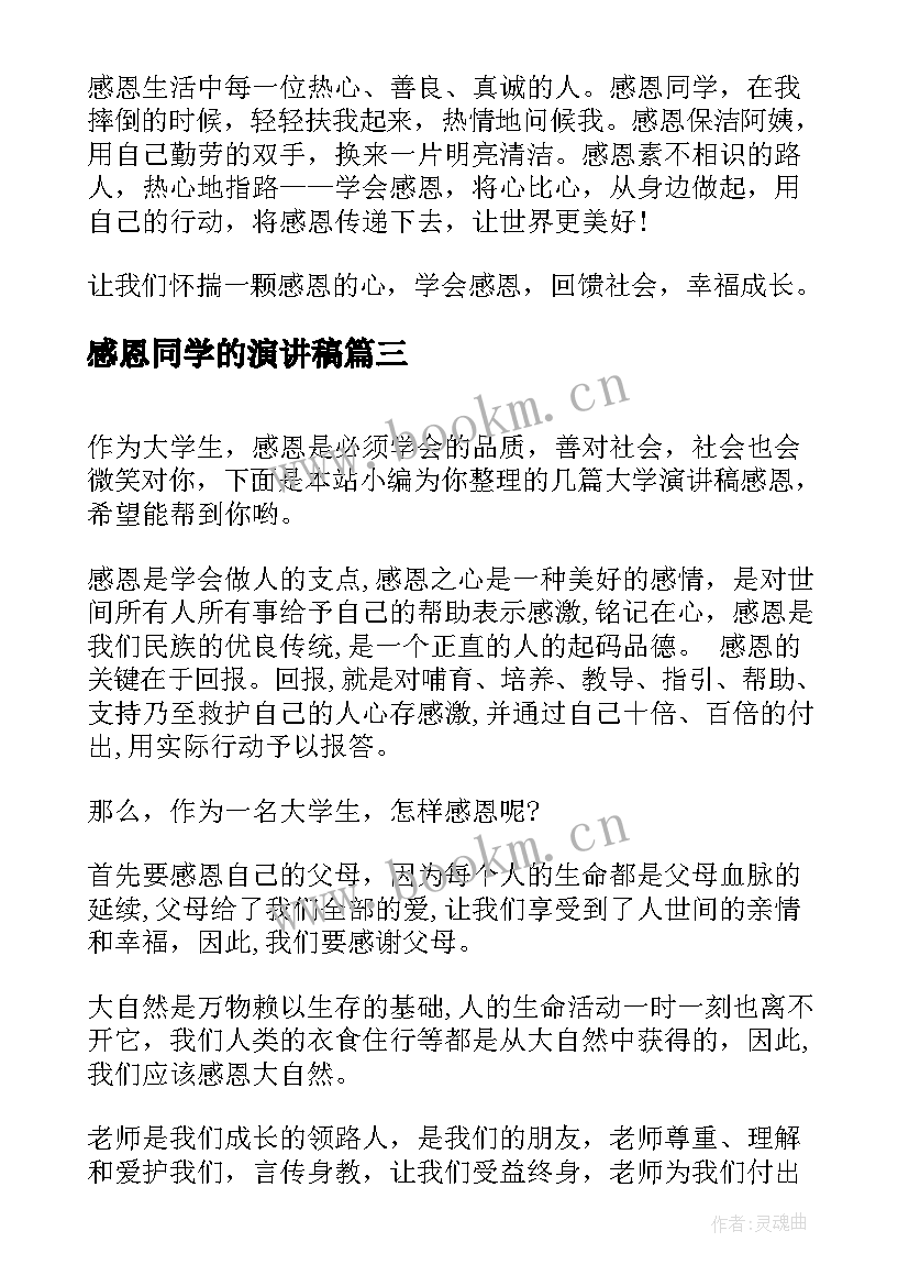 最新感恩同学的演讲稿 大学演讲稿感恩(优质7篇)