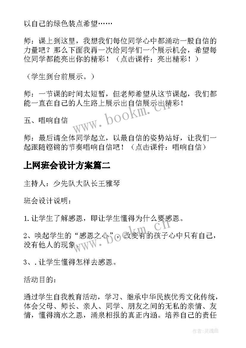 上网班会设计方案(实用8篇)