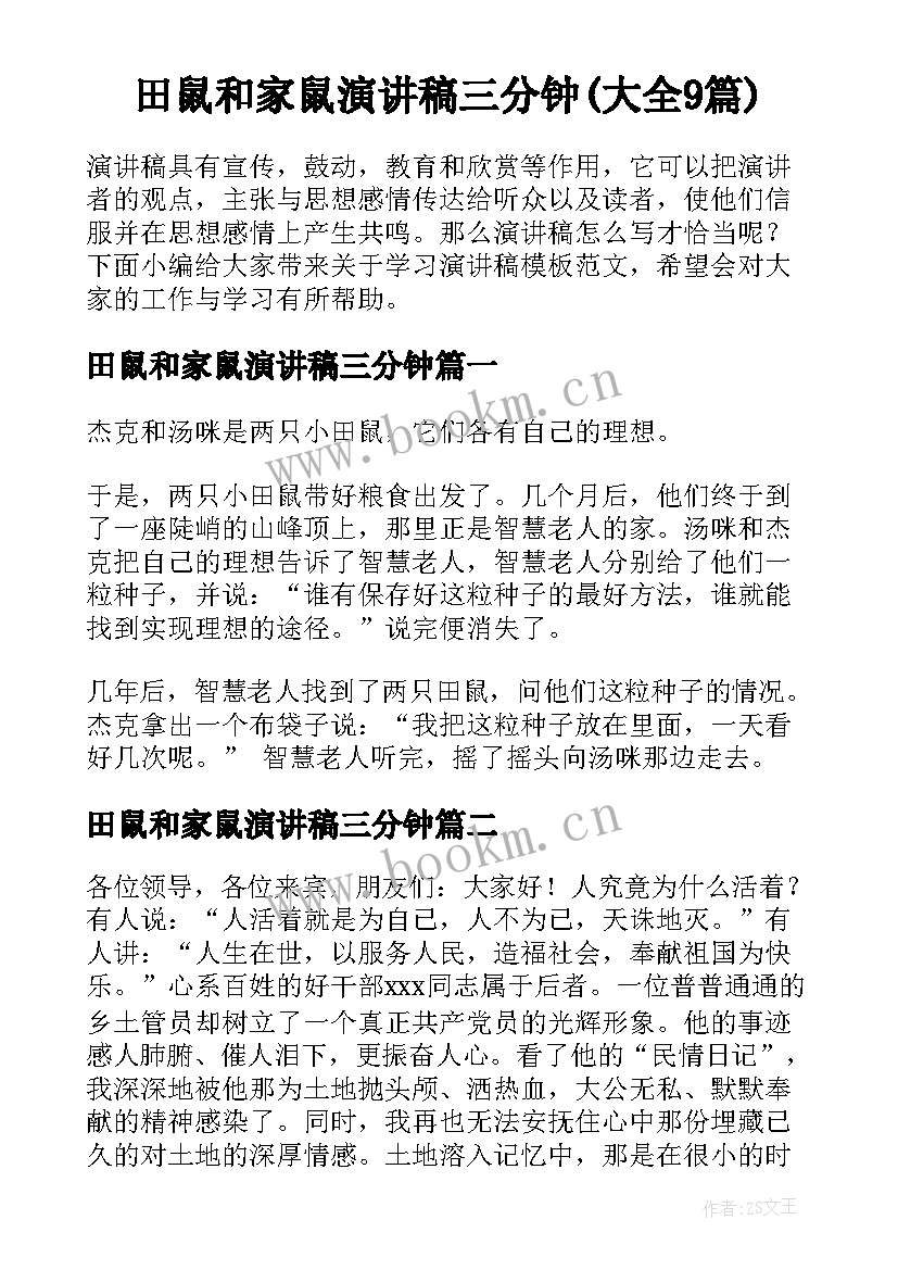 田鼠和家鼠演讲稿三分钟(大全9篇)