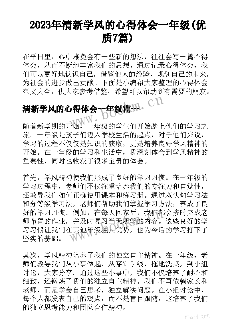 2023年清新学风的心得体会一年级(优质7篇)