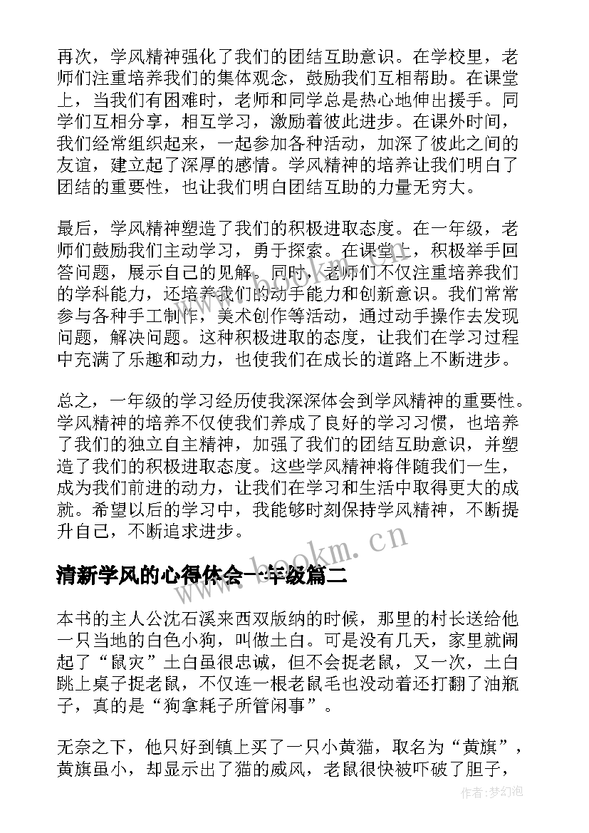 2023年清新学风的心得体会一年级(优质7篇)