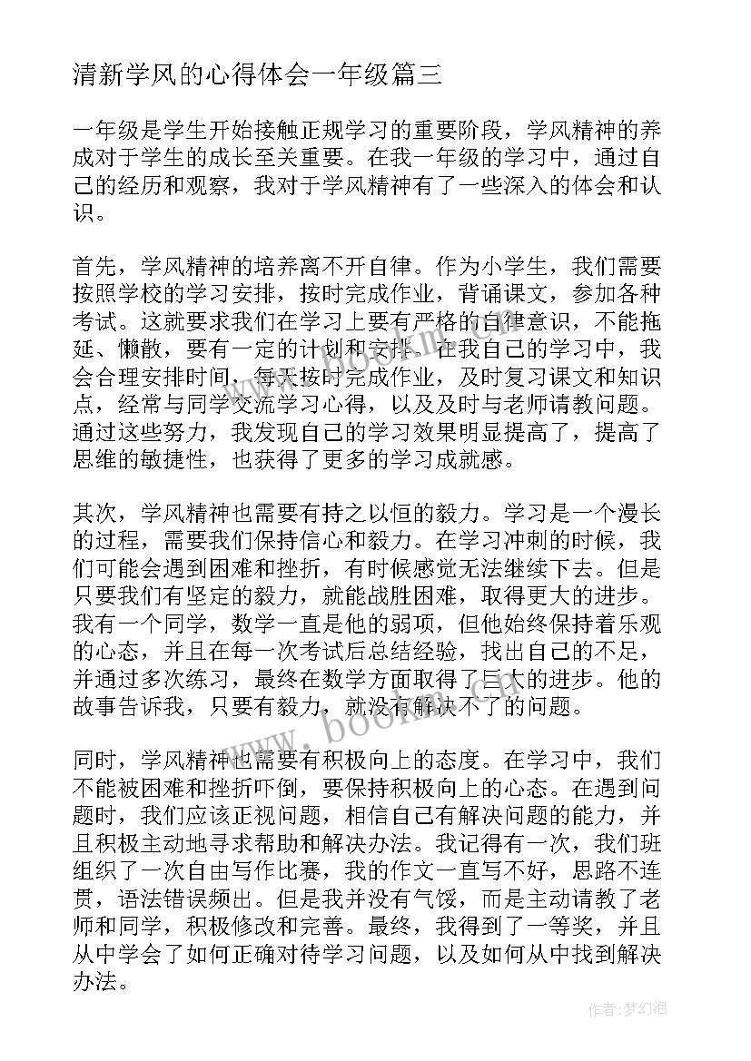 2023年清新学风的心得体会一年级(优质7篇)