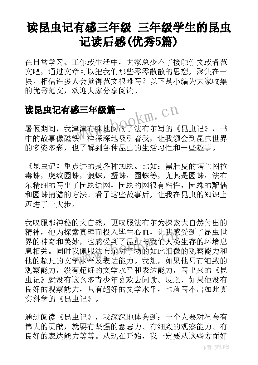 读昆虫记有感三年级 三年级学生的昆虫记读后感(优秀5篇)