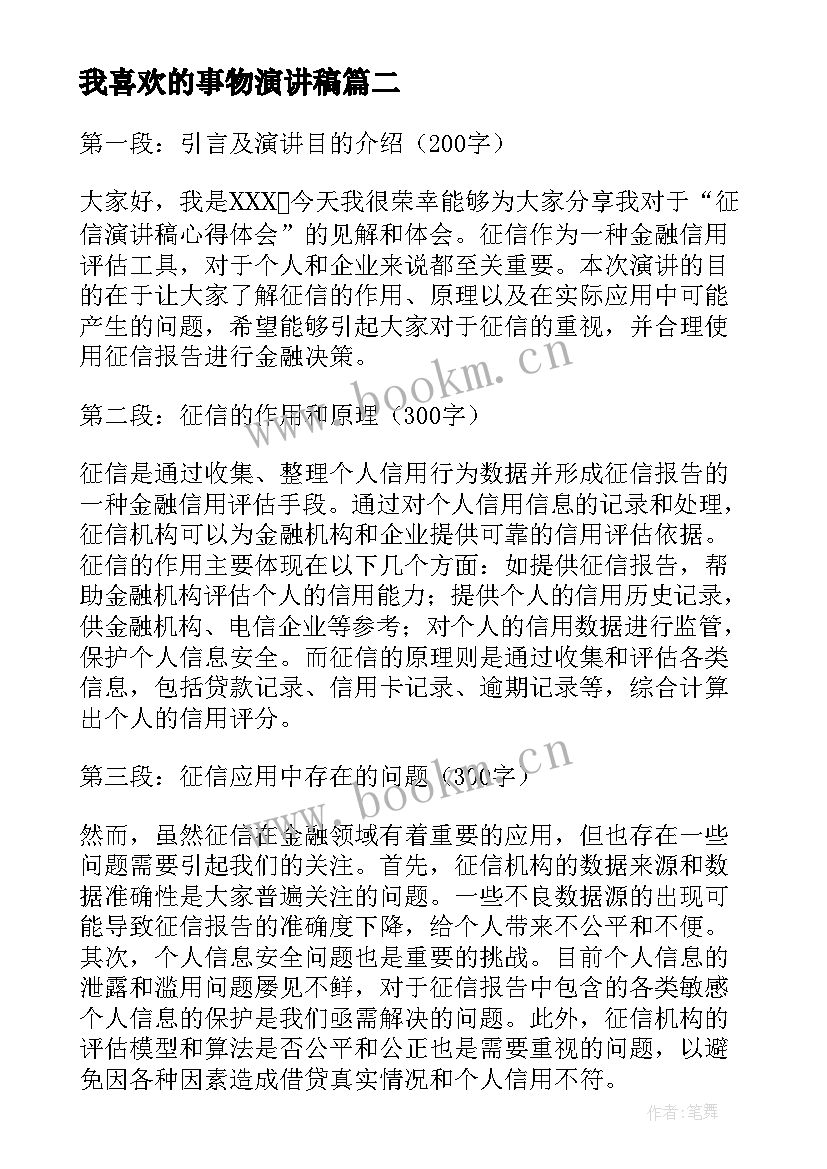 最新我喜欢的事物演讲稿(实用7篇)