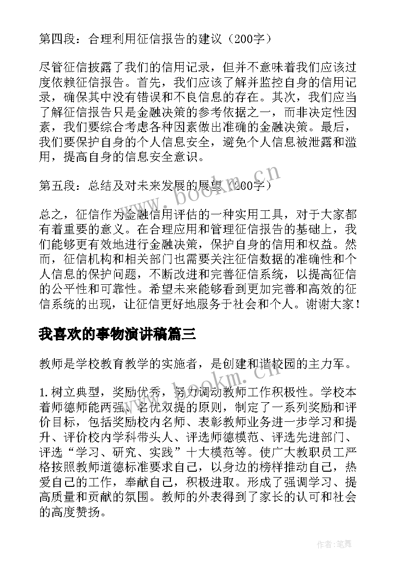 最新我喜欢的事物演讲稿(实用7篇)