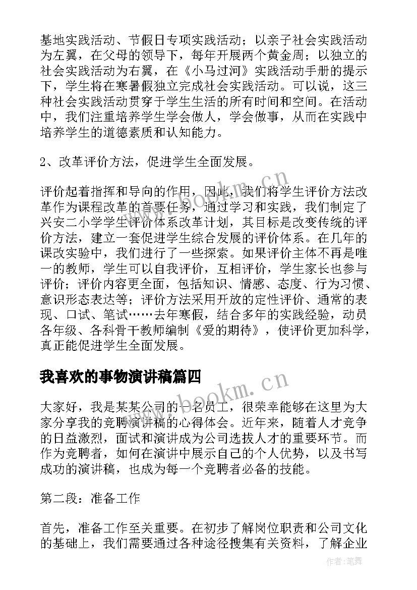 最新我喜欢的事物演讲稿(实用7篇)