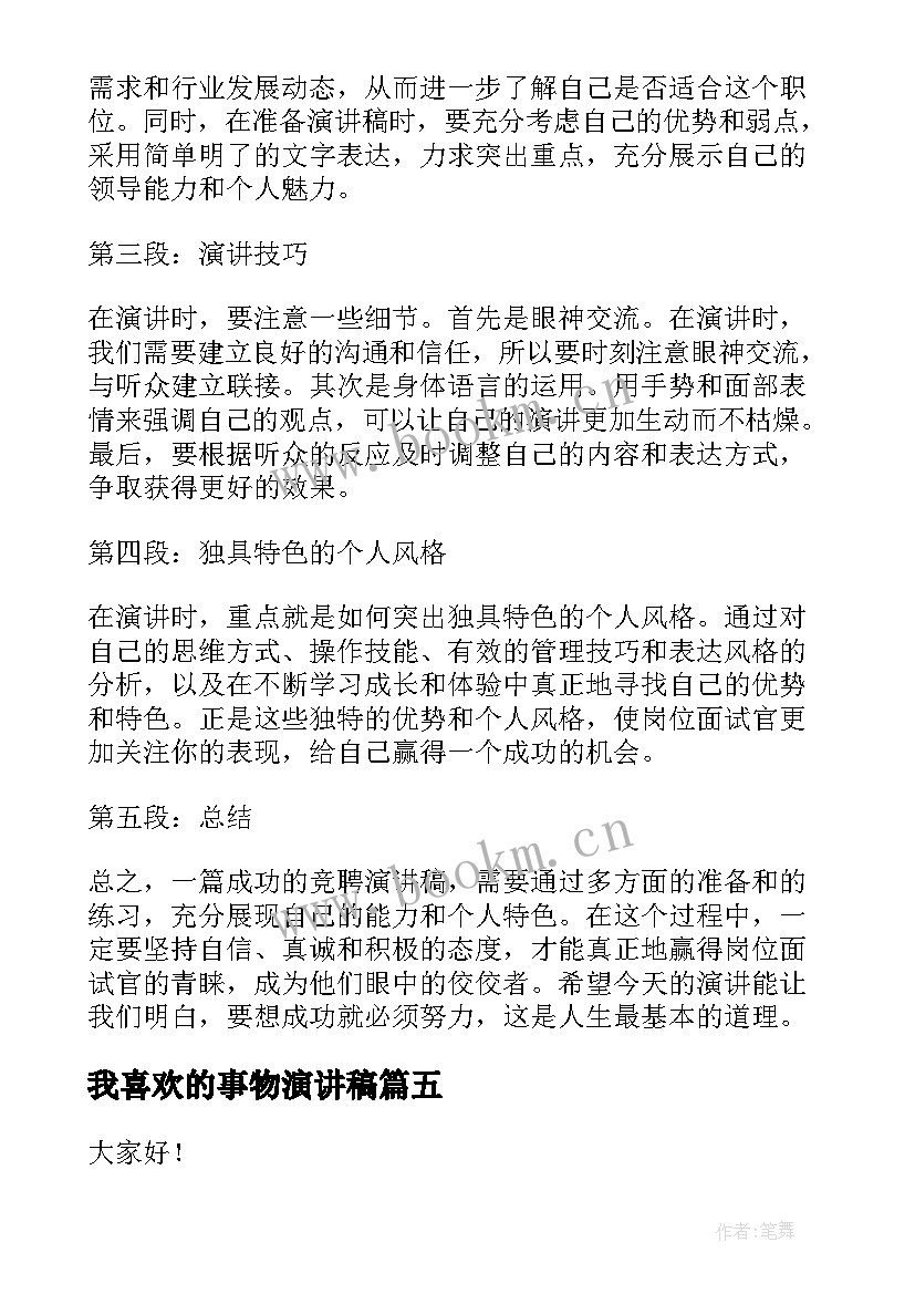 最新我喜欢的事物演讲稿(实用7篇)