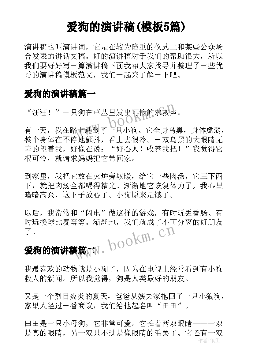 爱狗的演讲稿(模板5篇)