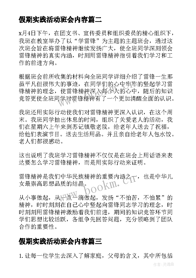 2023年假期实践活动班会内容 班会活动策划(汇总8篇)