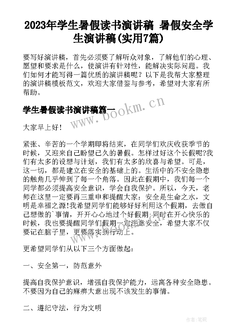 2023年学生暑假读书演讲稿 暑假安全学生演讲稿(实用7篇)