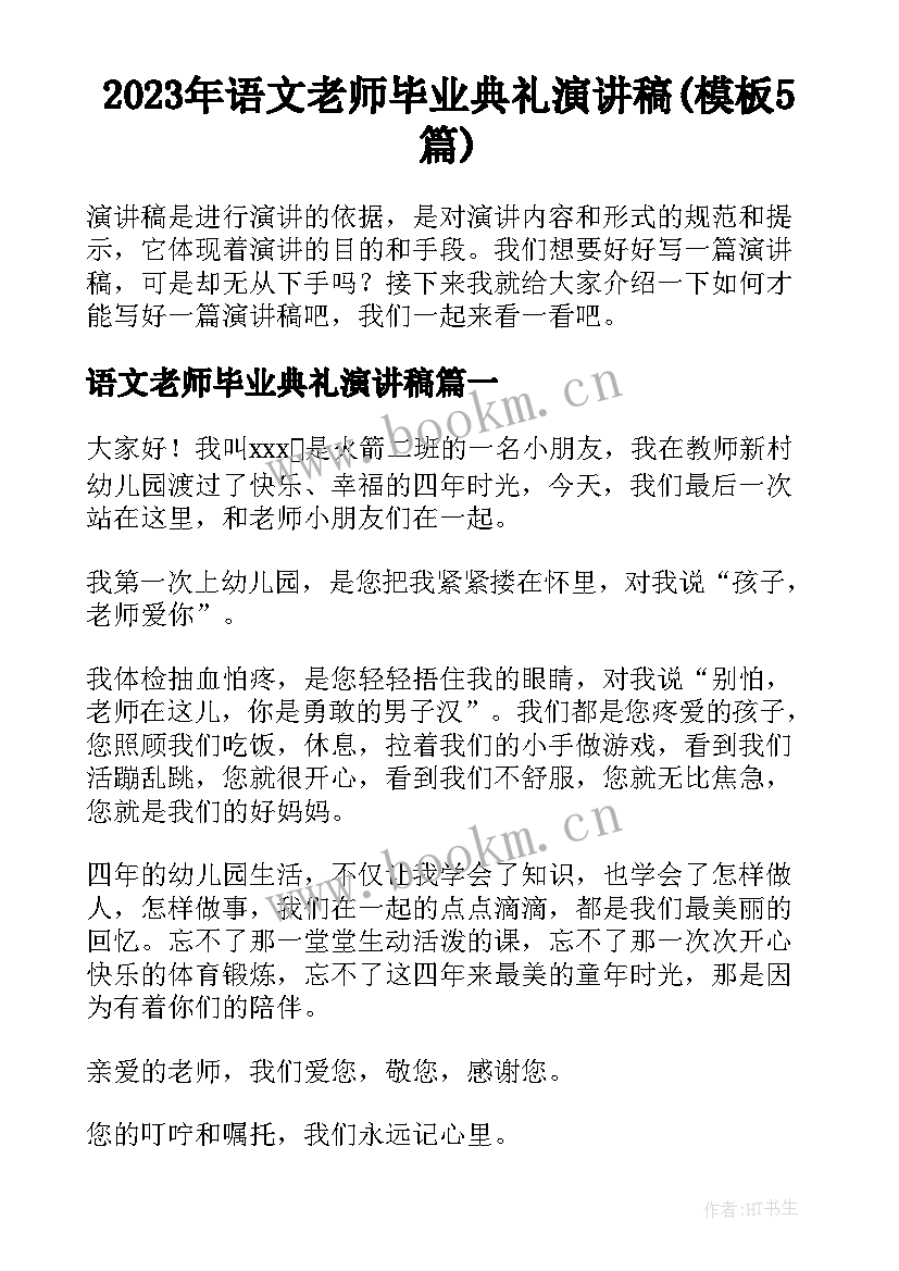 2023年语文老师毕业典礼演讲稿(模板5篇)