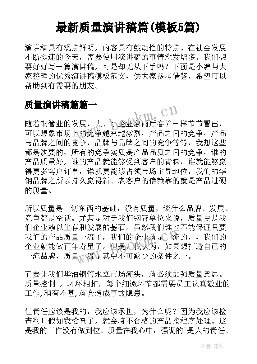 最新质量演讲稿篇(模板5篇)