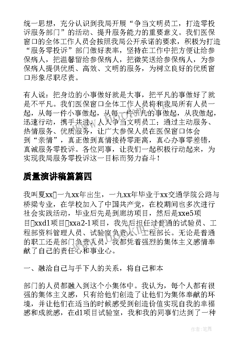 最新质量演讲稿篇(模板5篇)