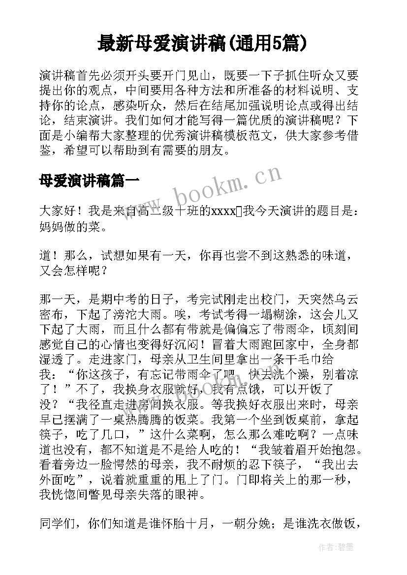 最新母爱演讲稿(通用5篇)