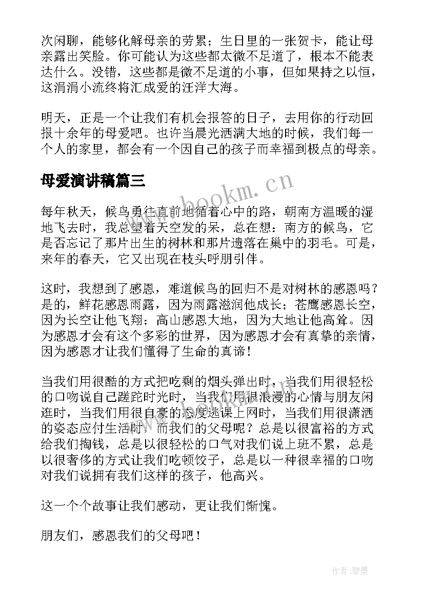 最新母爱演讲稿(通用5篇)