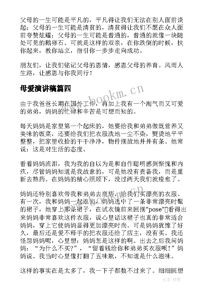 最新母爱演讲稿(通用5篇)