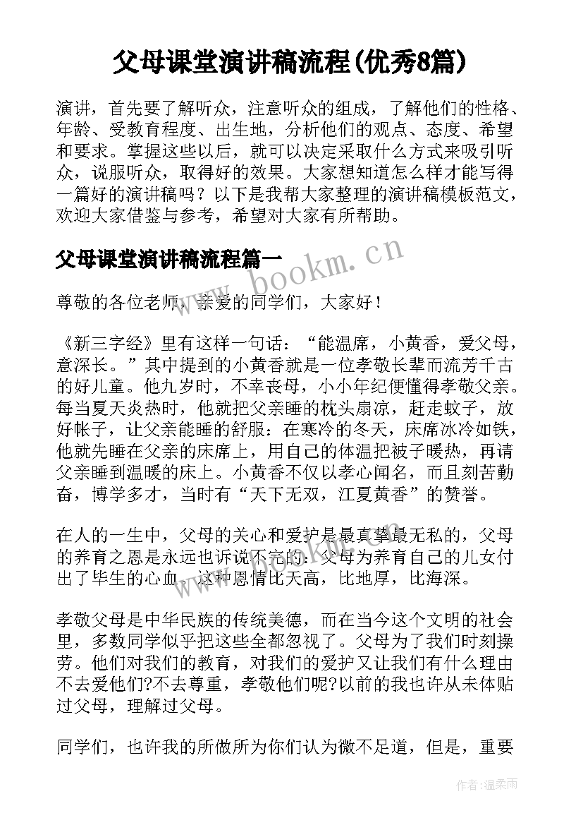 父母课堂演讲稿流程(优秀8篇)