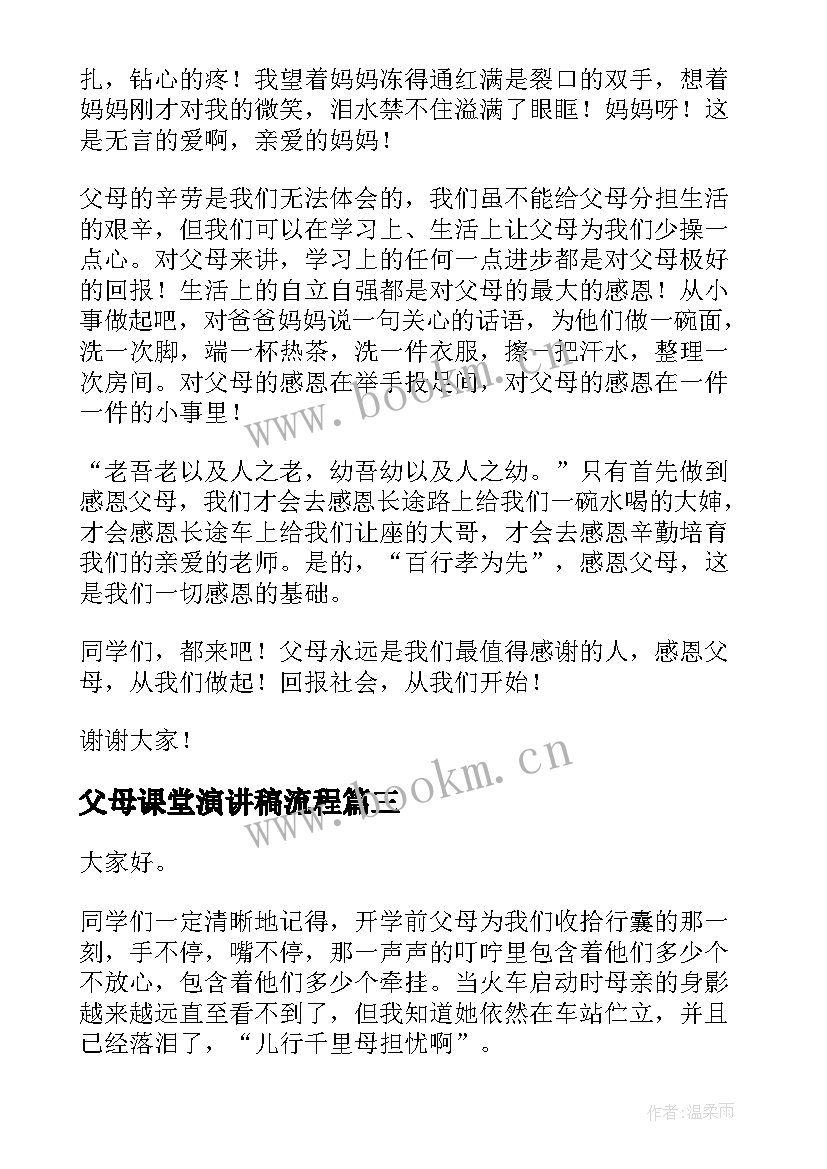 父母课堂演讲稿流程(优秀8篇)