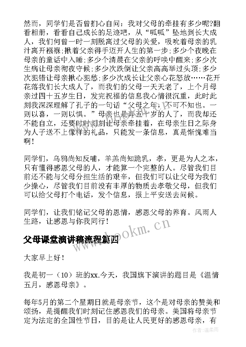 父母课堂演讲稿流程(优秀8篇)