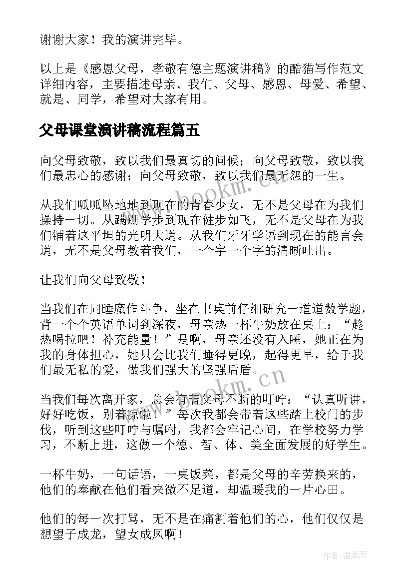 父母课堂演讲稿流程(优秀8篇)