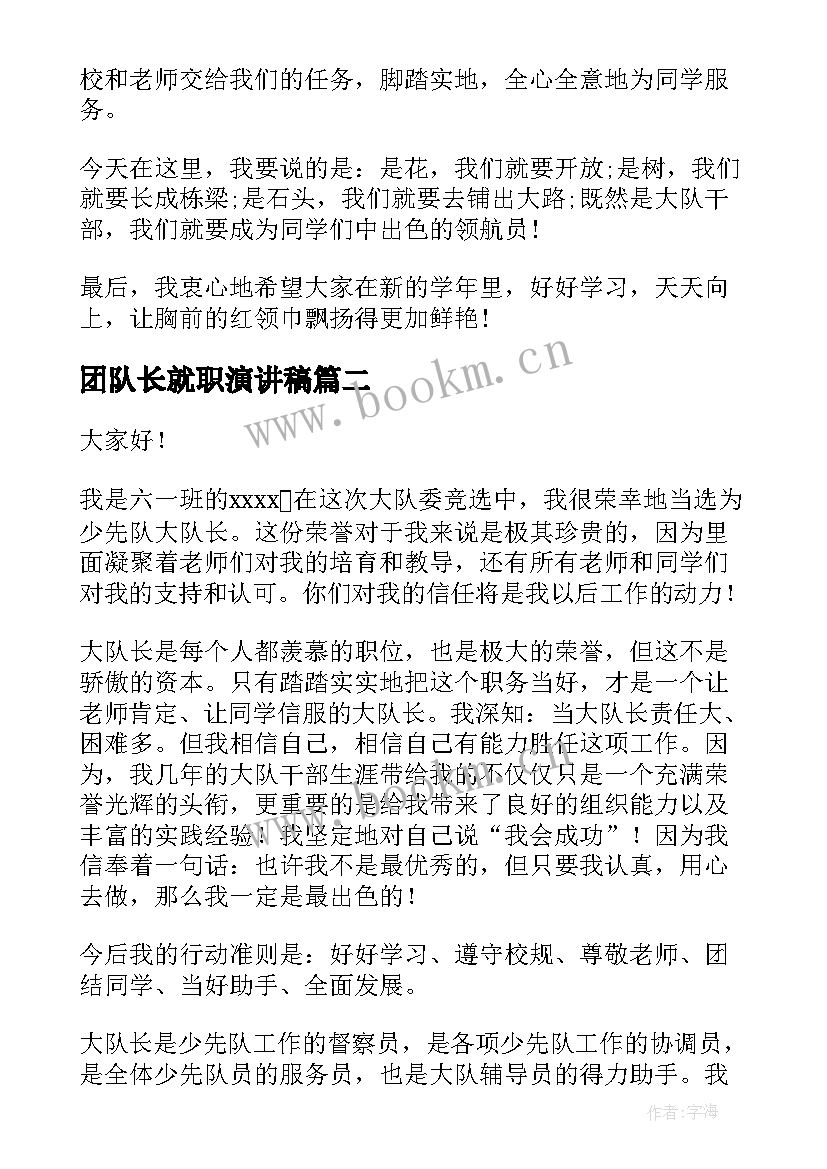 最新团队长就职演讲稿 队长就职演讲稿(通用10篇)