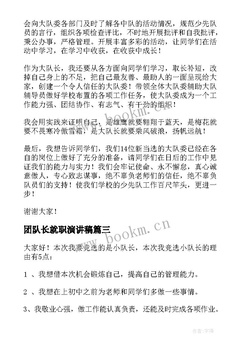 最新团队长就职演讲稿 队长就职演讲稿(通用10篇)