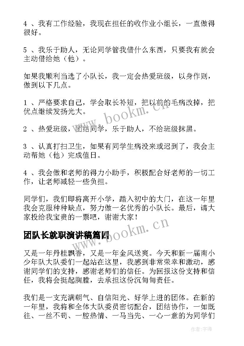 最新团队长就职演讲稿 队长就职演讲稿(通用10篇)