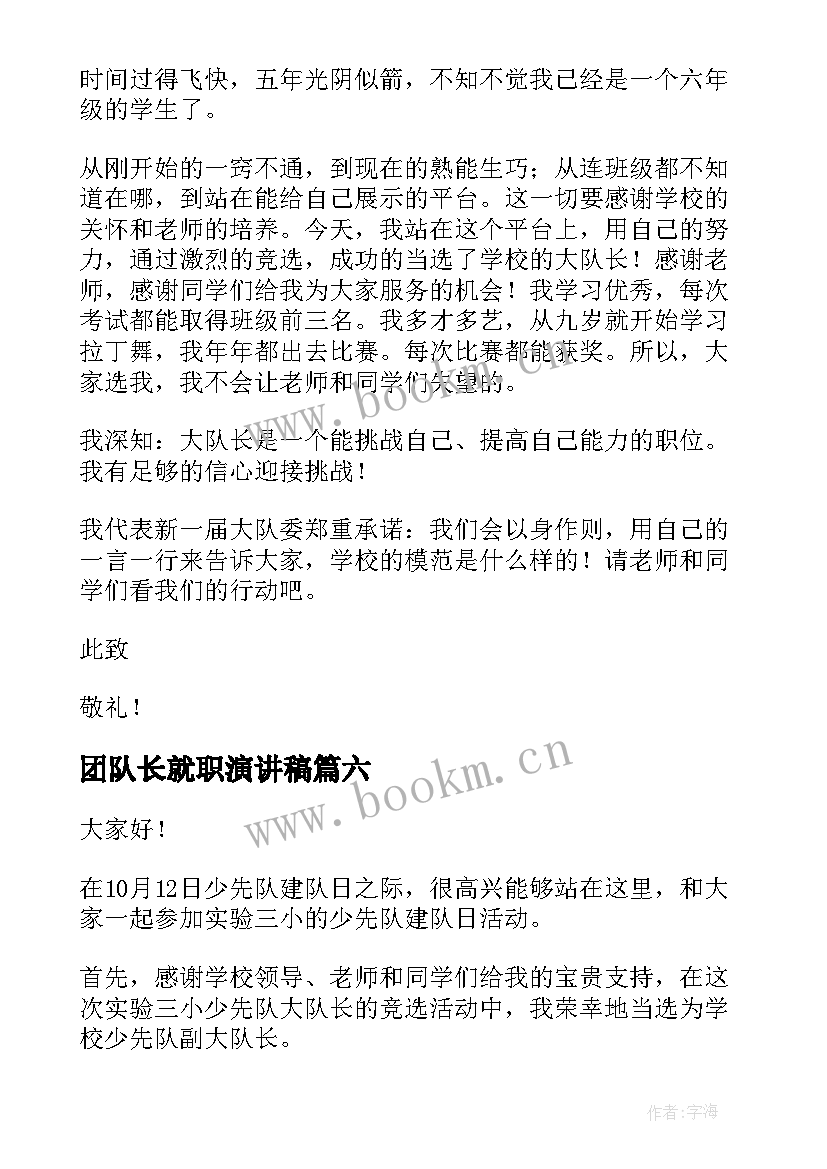 最新团队长就职演讲稿 队长就职演讲稿(通用10篇)