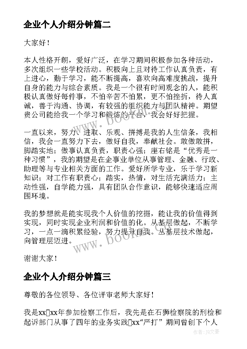 企业个人介绍分钟 个人自我介绍演讲稿(精选5篇)