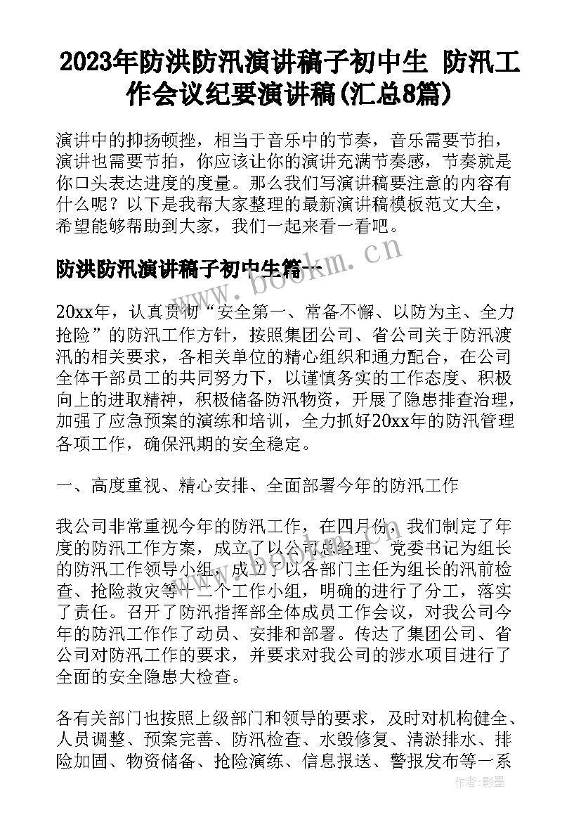 2023年防洪防汛演讲稿子初中生 防汛工作会议纪要演讲稿(汇总8篇)