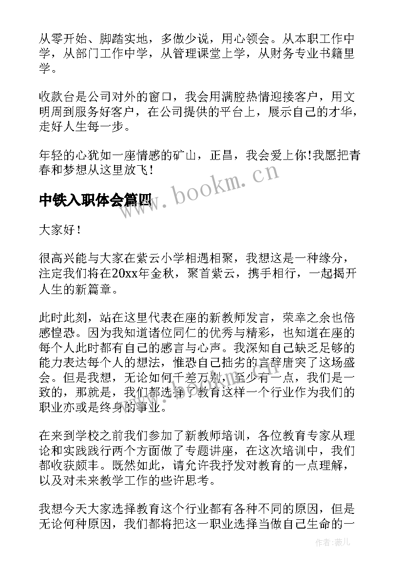 中铁入职体会(大全6篇)