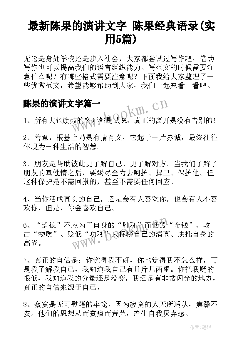 最新陈果的演讲文字 陈果经典语录(实用5篇)