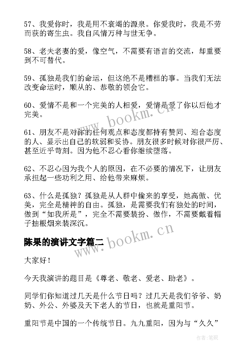 最新陈果的演讲文字 陈果经典语录(实用5篇)