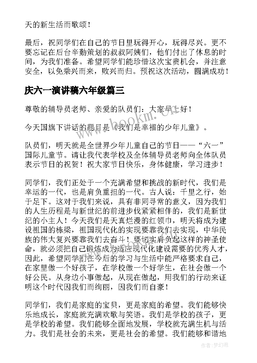 2023年庆六一演讲稿六年级 小学生六一演讲稿(大全7篇)