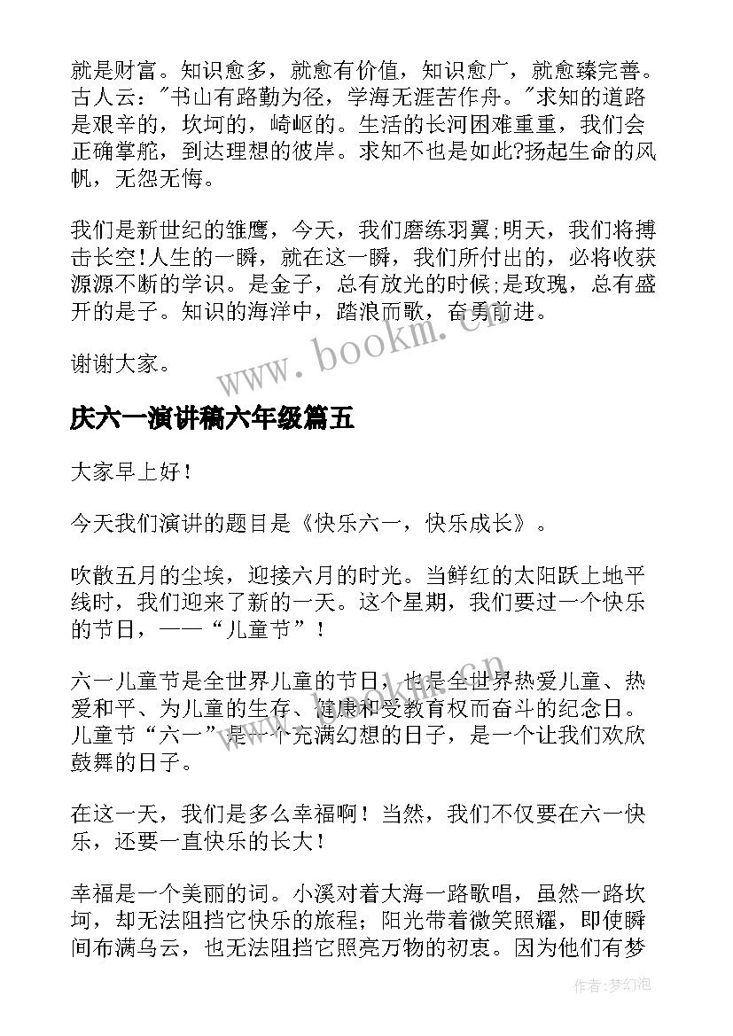 2023年庆六一演讲稿六年级 小学生六一演讲稿(大全7篇)