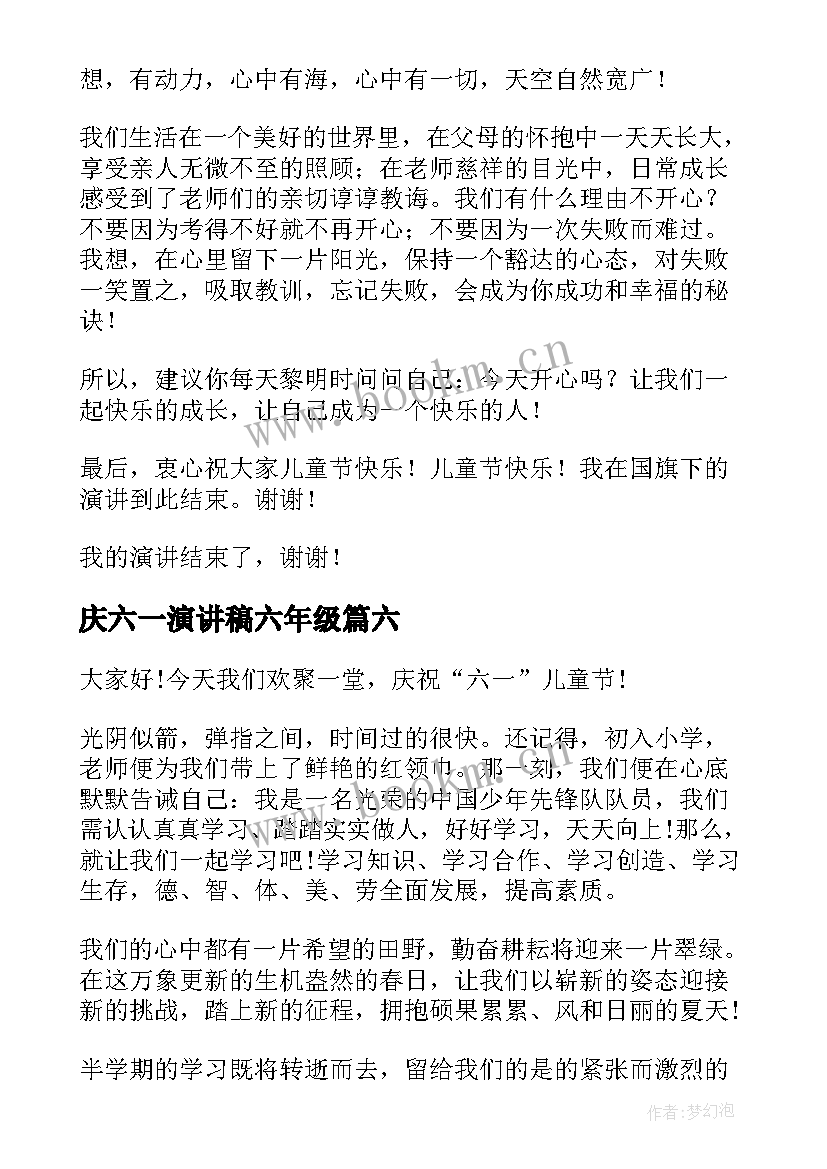 2023年庆六一演讲稿六年级 小学生六一演讲稿(大全7篇)