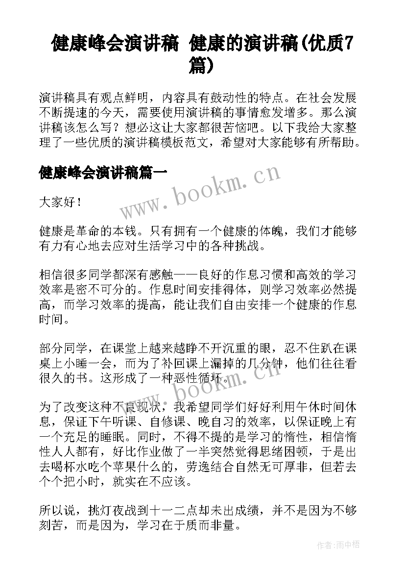 健康峰会演讲稿 健康的演讲稿(优质7篇)