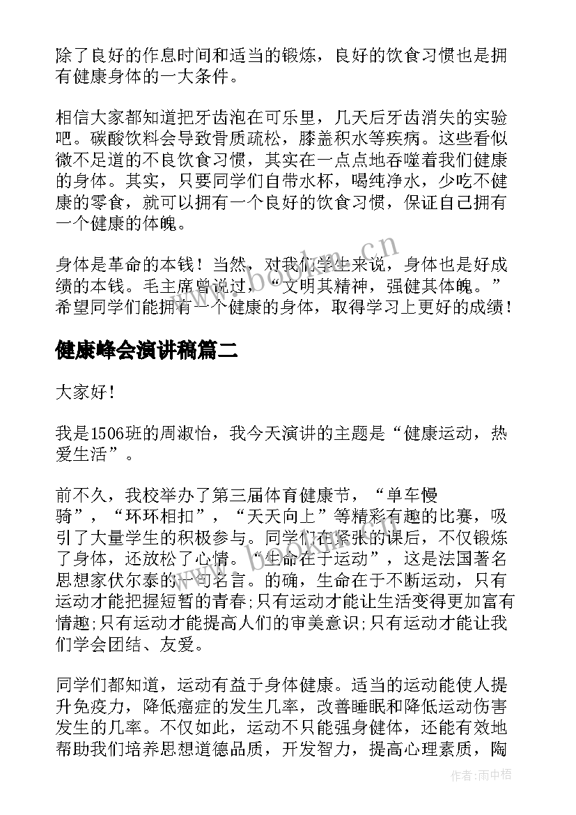 健康峰会演讲稿 健康的演讲稿(优质7篇)