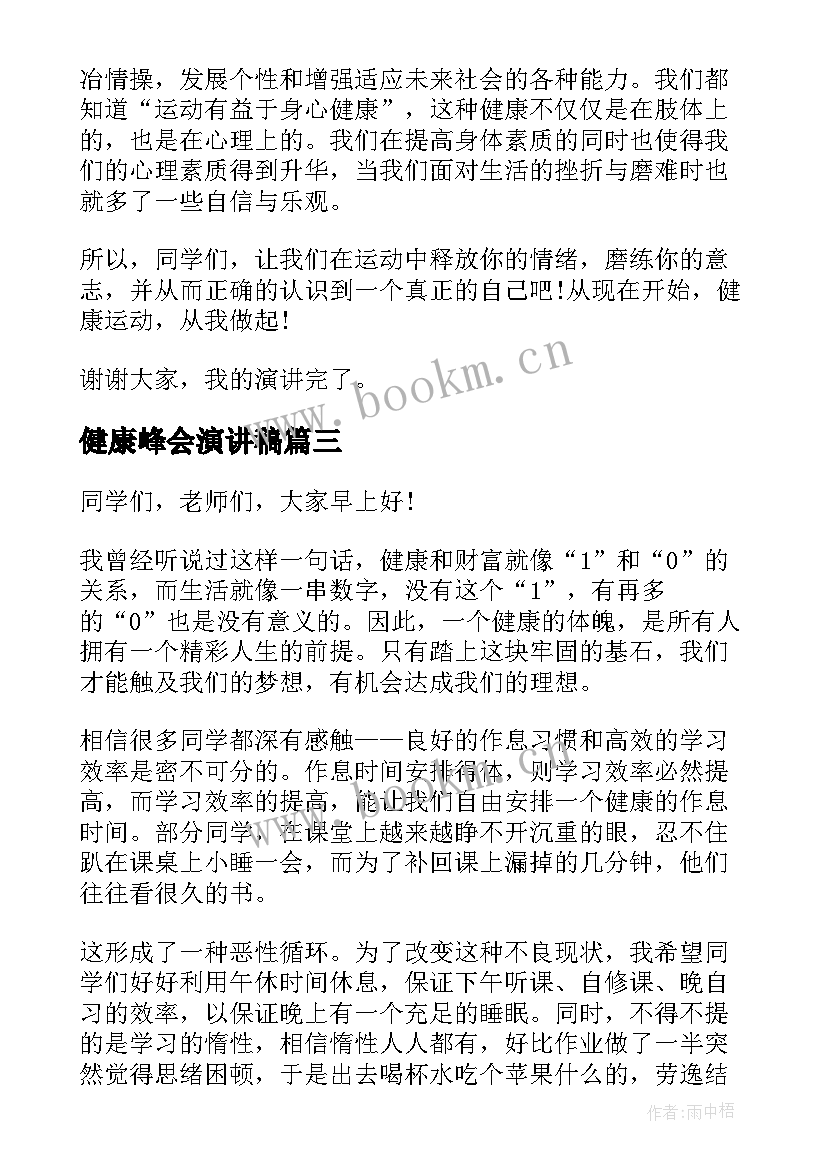 健康峰会演讲稿 健康的演讲稿(优质7篇)