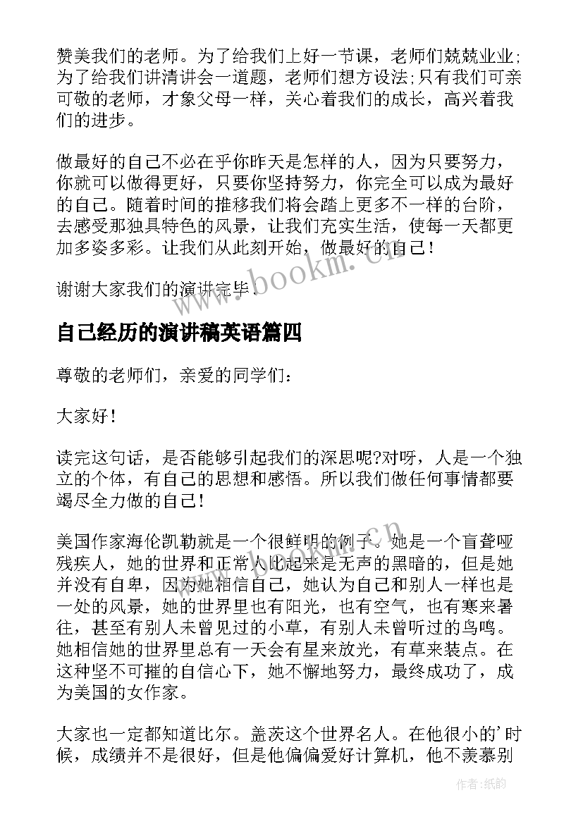 自己经历的演讲稿英语 爱自己演讲稿(优质5篇)